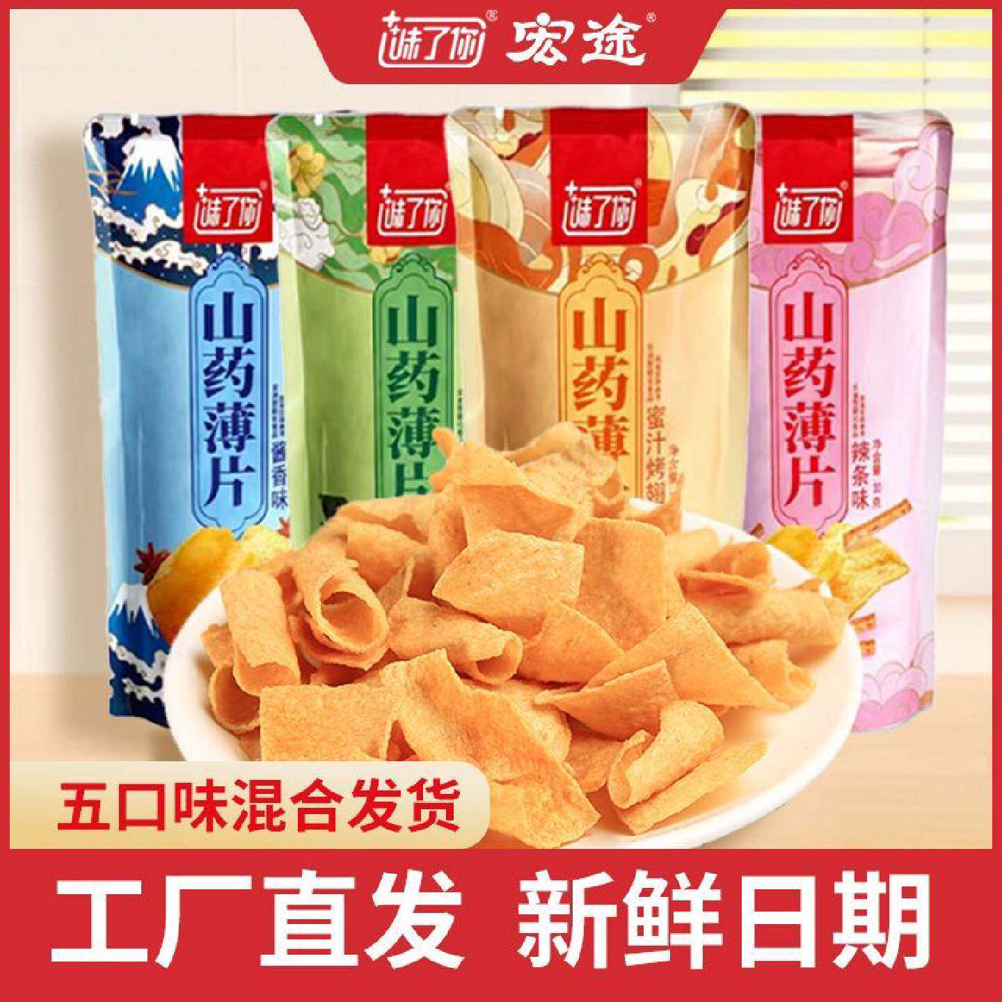 味了你宏途山药薄片零食大礼包办公室休闲食品年货零食膨化食品