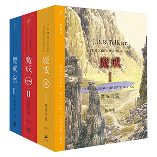 魔戒:插图本 魔戒三部曲插图本全3册中文版托尔金著指环霍比特人中小学生课外阅读少年儿童读物经典文学奇幻小说书世纪文景正版书