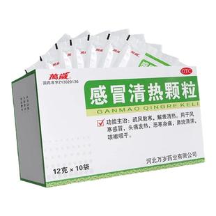万岁感冒清热颗粒10袋头痛发热口咽干燥流鼻涕风寒感冒普通感冒