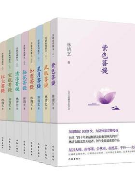林清玄菩提十书 林清玄作品散文集 清欢从容幸福人生智慧佛学励志美文 紫色有情如意凤眼星月拈花清凉宝瓶红尘随喜菩提 当代散文