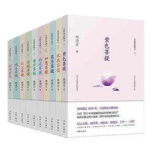 林清玄菩提十书 林清玄作品散文集 清欢从容幸福人生智慧佛学励志美文 紫色有情如意凤眼星月拈花清凉宝瓶红尘随喜菩提 当代散文