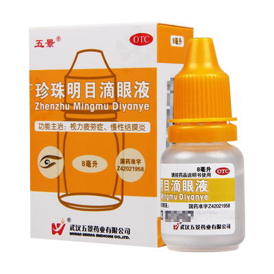 【五景】珍珠明目滴眼液8ml*1支/盒慢性结膜炎视力疲劳