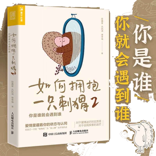 【当当网正版书籍】 如何拥抱一只刺猬2 你是谁就会遇到谁 段鑫星作品人格心理学书籍识别单身类型亲密关系如何科学脱单母胎solo