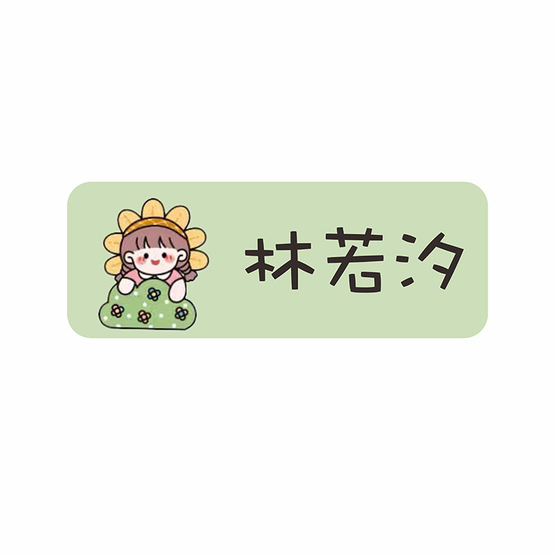 幼儿园姓名贴儿童宝宝入园标签小学初中名字条文具水杯名字贴定制