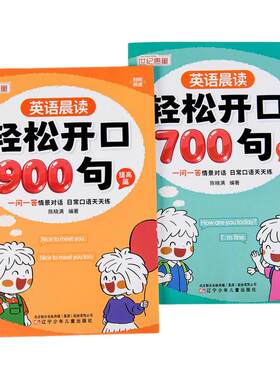 英语晨读轻松开口700句900句三年级四年级五年级六年级英语口语日常对话小学生中英双语学习英文单词语法思维启蒙每日晨读阅读训练