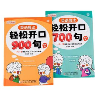 英语晨读轻松开口700句900句三年级四年级五年级六年级英语口语日常对话小学生中英双语学习英文单词语法思维启蒙每日晨读阅读训练