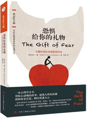 当当网 恐惧给你的礼物：关键时刻直觉能救你的命 (系列书名：可以让你变得更好的心理学书) 正版书籍