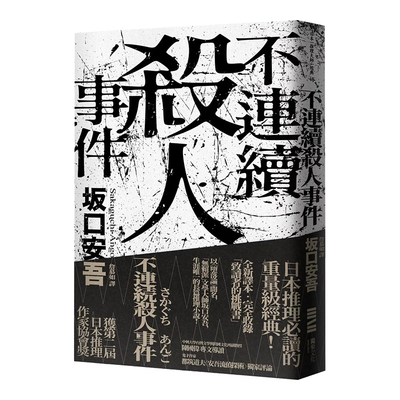 不连续杀人事件（全新译本?专文