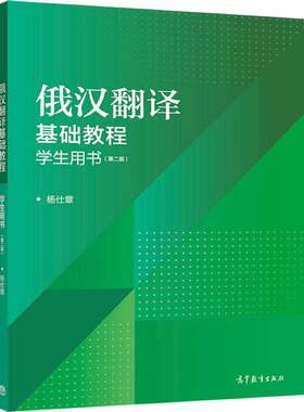 俄汉翻译基础教程（第二版）学生用书 杨仕章 高等教育出版社