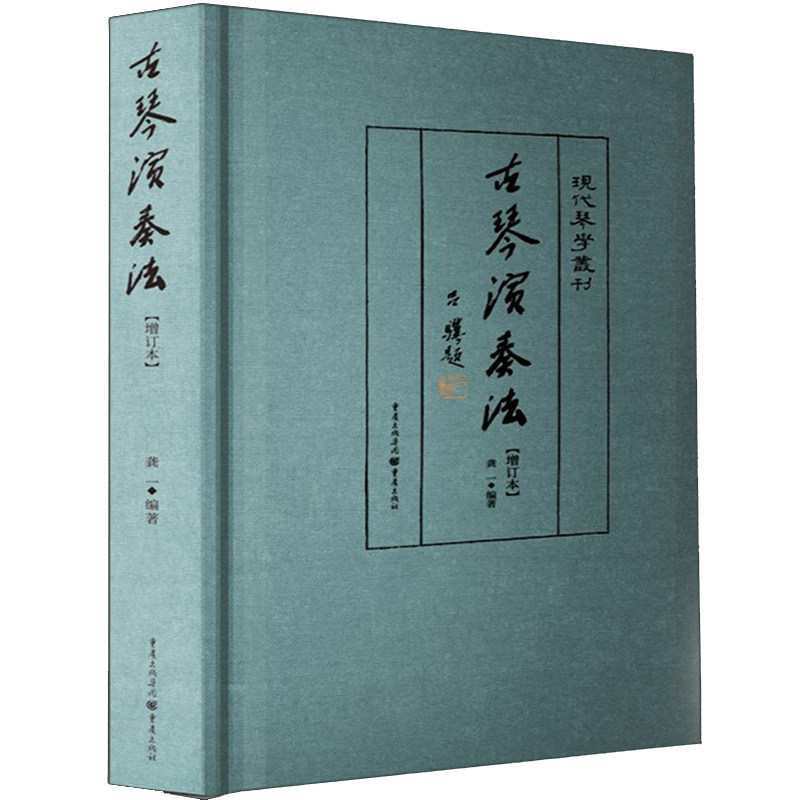 正版《古琴演奏法》龚一先生著现代琴学丛刊古琴演奏技法详解古琴教程书自学推荐入门初学者教材零基础古琴曲谱书籍实用琴学家
