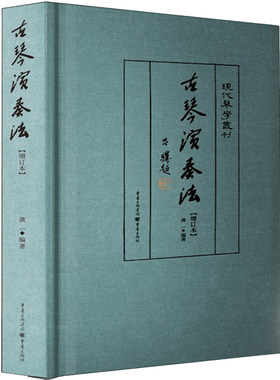 正版《古琴演奏法》龚一先生著现代琴学丛刊古琴演奏技法详解古琴教程书自学推荐入门初学者教材零基础古琴曲谱书籍实用琴学家