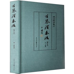 正版《古琴演奏法》龚一先生著现代琴学丛刊古琴演奏技法详解古琴教程书自学推荐入门初学者教材零基础古琴曲谱书籍实用琴学家