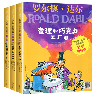 查理和巧克力工厂注音版全套3册彩图中文版罗 德达 的书作品典藏6-9-12岁 文学一二三四年级小学生带拼音课外书明天出版社