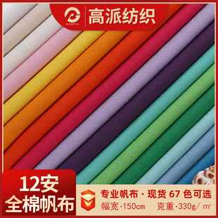 现货全棉染色12安帆布布料平纹粗布加厚户外帐篷箱包手袋纯棉面料