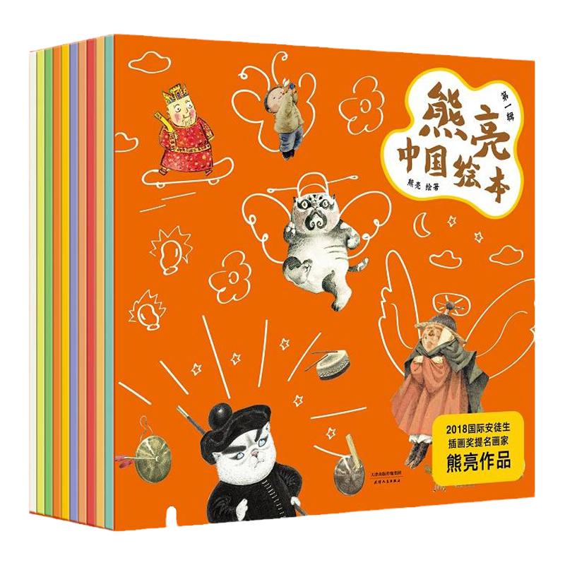 当当网正版童书 熊亮中国绘本2018平装版*辑全套10册