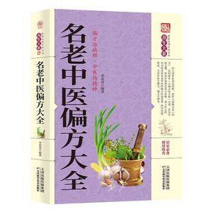正版 名老中医偏方大全 偏方治百病 中医偏方大全 偏方秘方验方大全 老中医药大全 名医秘验方中医秘方全书籍畅销书