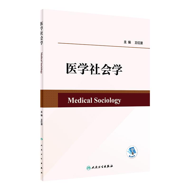 医学社会学 2023年6月改革创新教材 9787117346962