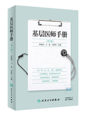 基层医师手册第2版第二版常见疾病鉴别诊断参考指南医疗技能技术辅助检查临床基本知识医学人民卫生出版社实用全科医生