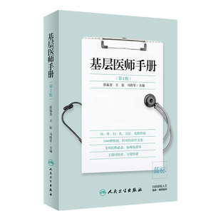 基层医师手册第2版第二版常见疾病鉴别诊断参考指南医疗技能技术辅助检查临床基本知识医学人民卫生出版社实用全科医生