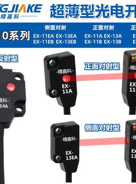 超薄光电开关EX-11EA/EB/14A/14B/13A/13B/13EA/11B/EBD EP传感器
