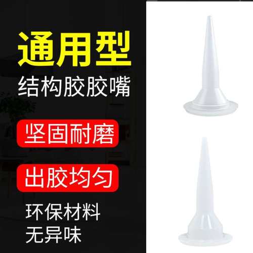 结构胶嘴胶头胶枪打胶嘴软包装胶软胶头结构胶枪嘴通用性软胶胶嘴