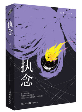 《执念》 雷米/著中国悬疑推理小说心理罪作者文学 悬疑小说 推理小说人鱼殉罪者两生花犯罪心理学刑事侦查学法医