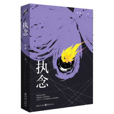 《执念》 雷米/著中国悬疑推理小说心理罪作者文学 悬疑小说 推理小说人鱼殉罪者两生花犯罪心理学刑事侦查学法医