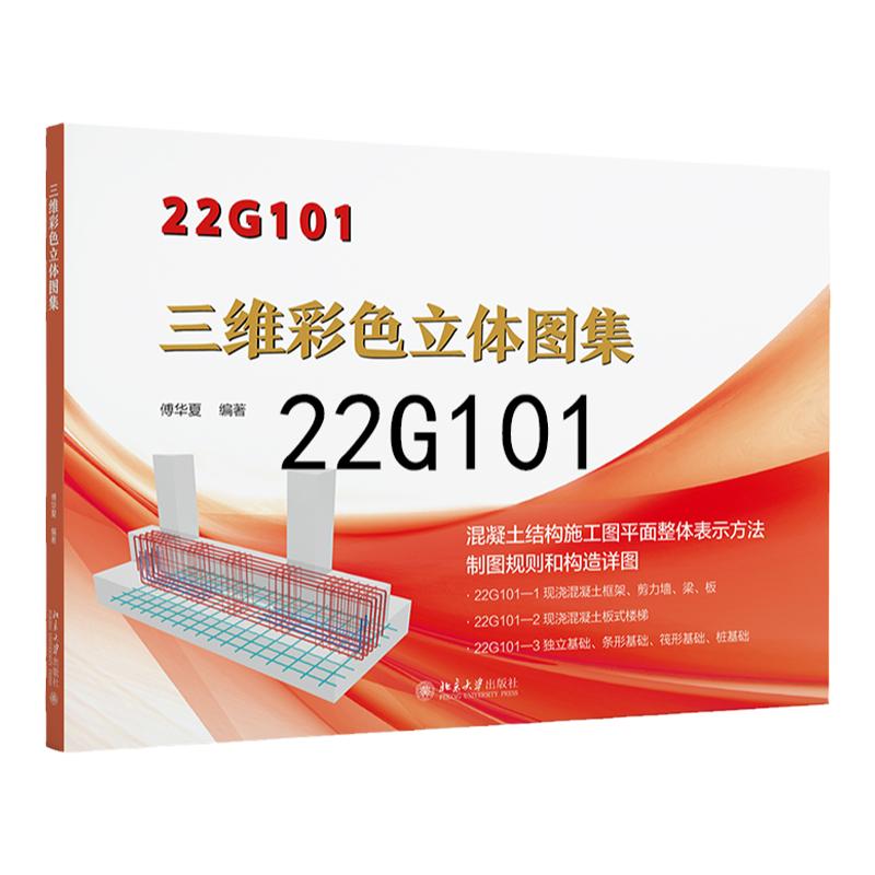 22g101三维彩色立体图集钢筋三维