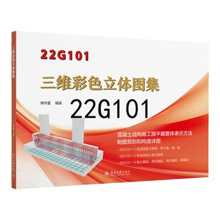 22G101三维彩色立体图集/平法3本合订/白工施工手册电子版/送视频课件