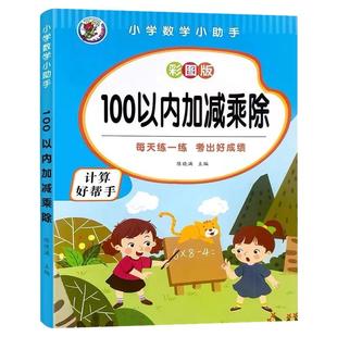 100以内加减法乘除计算二年级口算天天练一百以内加减法进位退位混合运算专项练习作业本九九乘除法口诀表数学横式练习题每日一练