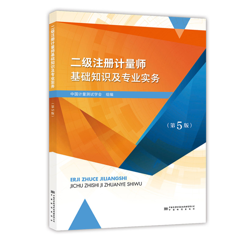 二级注册计量师基础知识专业实务