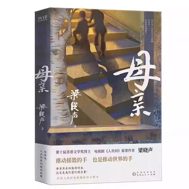 母亲梁晓声作品茅盾文学奖得主梁晓声入选国家统编版语文课本第十届茅盾文学奖获得者热播电视剧人世间原著作者梁晓声重磅长篇X