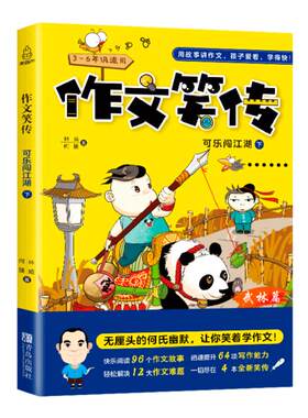 作文笑传第一季可乐闯江湖下