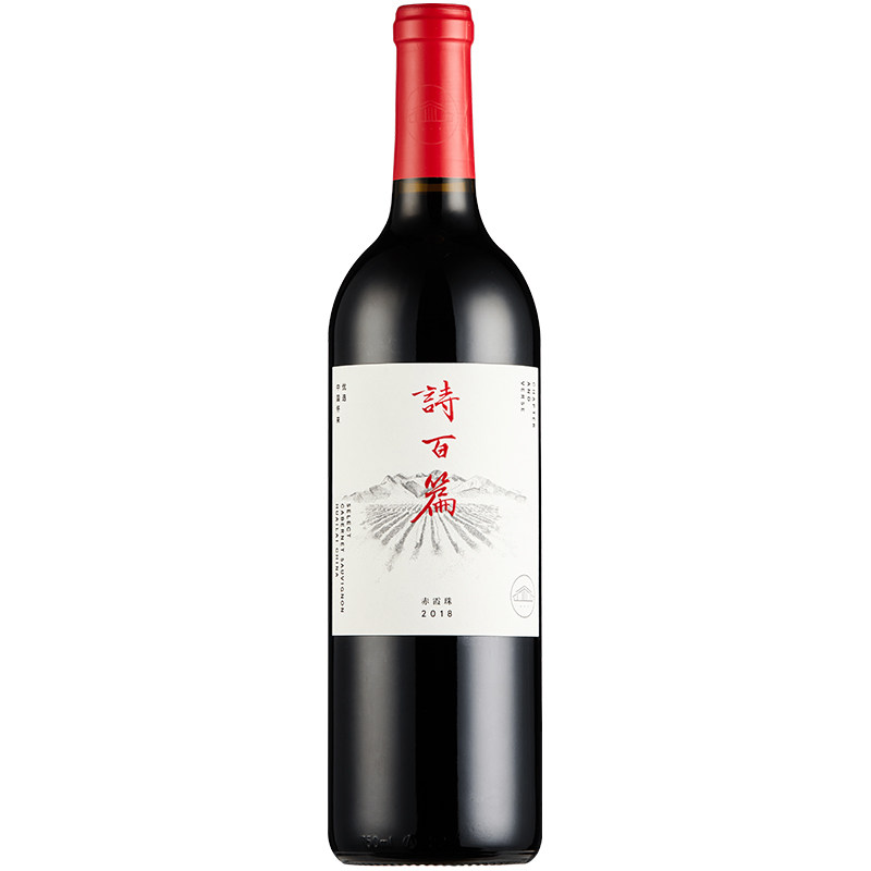 诗百篇赤霞珠干红葡萄酒2018年份