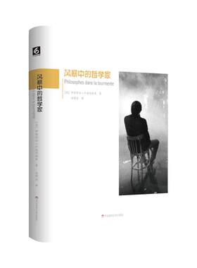 风暴中的哲学家 穿抵“五月风暴”的智识核心 后资本主义批判立场 西方哲学 精装 正版 华东师范大学出版社
