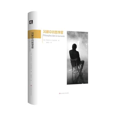 风暴中的哲学家 穿抵“五月风暴”的智识核心 后资本主义批判立场 西方哲学 精装 正版 华东师范大学出版社