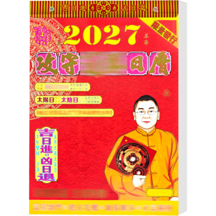 日历2027黄历挂历家用挂墙大号原装李居明老式传统手撕万年历撕历羊年通胜年历新款黄道每天一页吉日皇历