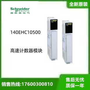 议价施耐德140高速计数器模块140EHC10500全新140EHC10500议价