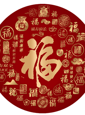 2026年圆形福字贴防水自粘贴纸