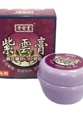 香港余安堂紫云膏紫草膏手脚破裂皮肤干裂保湿冻疮皲裂烫伤冻伤膏
