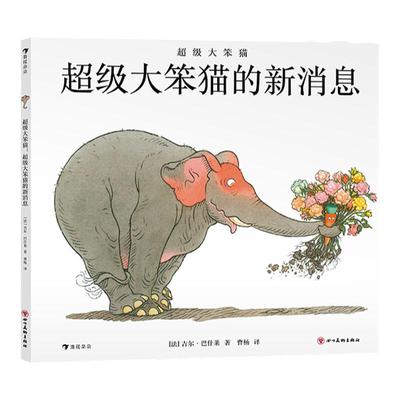 超级大笨猫消息3-6岁孩子后浪