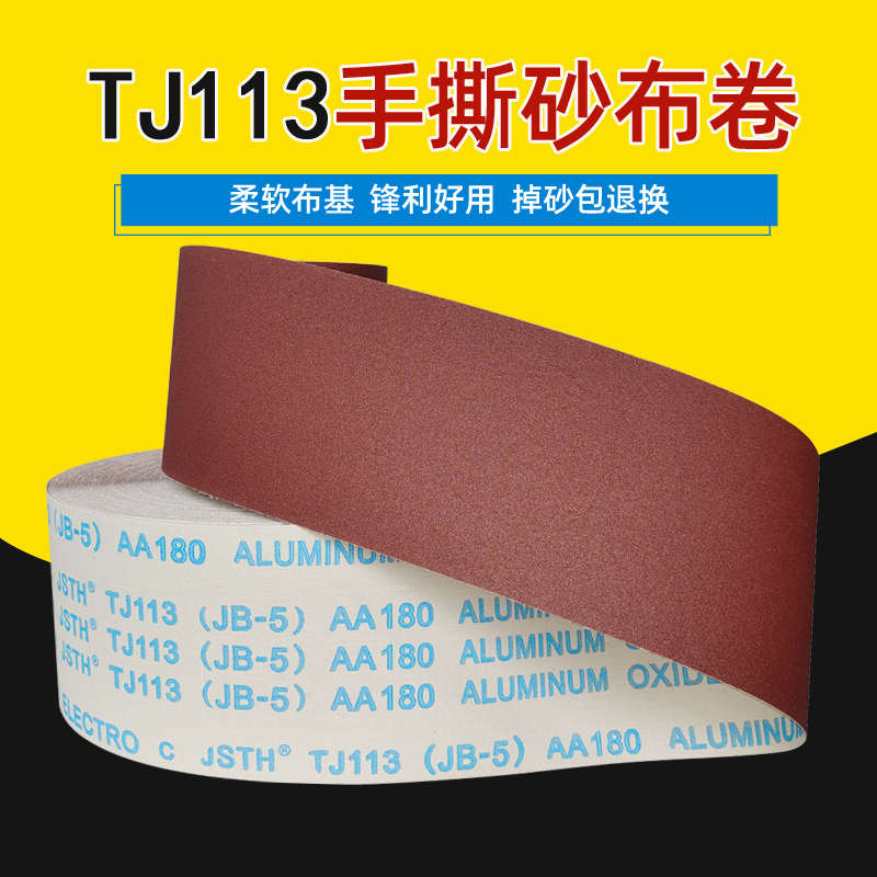 TJ113JB5手撕软砂布卷五金工具砂带木工家具打磨10cm120目 10cm-1