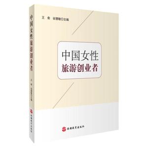 中国女性旅游创业者9787563734047王瑜 谷慧敏主编旅游管理研究丛书旅游教育出版社