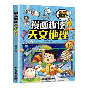 趣读历史文化漫画版全2册 科普百科 天文地理漫画版注音版 小学生课外阅读历史漫画 传统文化智慧经典趣读文化精髓传承智慧 正版