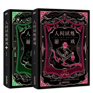 【全2册】人间试炼游戏1+2 小说 弄清风 口碑力作青春文学小说畅销新书实体书 言情小说 磨铁图书 正版书籍包邮