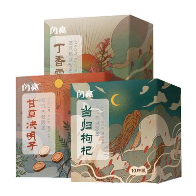 闪亮中药草本蒸汽眼罩缓解眼疲劳