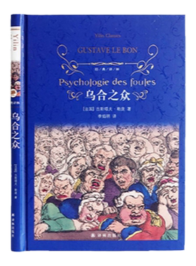 经典译林：乌合之众译林出版社