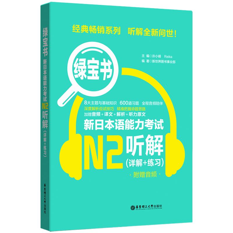 绿宝书.新日本语能力考试N2听解.详解+练习日语能力考二级听力技巧真题题型训练音频新世界日语华东理工日语能力考试真题书籍