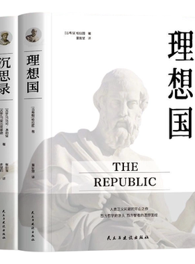 认准正版】理想国 柏拉图著译丛 书籍 哲学书籍外国哲学基础西方思想乌托邦思想译丛全套著作思想 抖音书单力荐 高知学霸热读