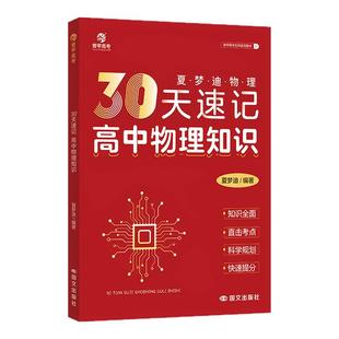 2026育甲教育夏梦迪30天速记高中物理知识讲义高考物理教辅高中物理知识大全专题训练物理必刷题知识清单全国通用